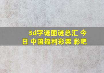 3d字谜图谜总汇 今日 中国福利彩票 彩吧